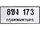 ทะเบียนรถ 173