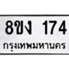 รับจองทะเบียนรถ 174 หมวดใหม่ 8ขง 174 ทะเบียนมงคล ผลรวมดี 24 - OK0812-8ขง