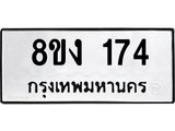 ทะเบียนรถ 174