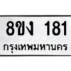 รับจองทะเบียนรถ 181 หมวดใหม่ 8ขง 181 ทะเบียนมงคล จากกรมขนส่ง- OK0812-8ขง