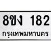 รับจองทะเบียนรถ 182 หมวดใหม่ 8ขง 182 ทะเบียนมงคล ผลรวมดี 23 - OK0812-8ขง