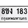 รับจองทะเบียนรถ 183 หมวดใหม่ 8ขง 183 ทะเบียนมงคล ผลรวมดี 24 - OK0812-8ขง