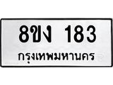ทะเบียนรถ 183