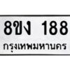 รับจองทะเบียนรถ 188 หมวดใหม่ 8ขง 188 ทะเบียนมงคล จากกรมขนส่ง  - OK0812-8ขง