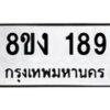 รับจองทะเบียนรถ 189 หมวดใหม่ 8ขง 189 ทะเบียนมงคล จากกรมขนส่ง - OK0812-8ขง