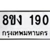 รับจองทะเบียนรถ 190 หมวดใหม่ 8ขง 190 ทะเบียนมงคล จากกรมขนส่ง - OK0812-8ขง