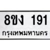 รับจองทะเบียนรถ 191 หมวดใหม่ 8ขง 191 ทะเบียนมงคล ผลรวมดี 23 - OK0812-8ขง