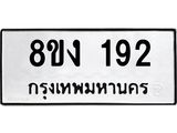 ทะเบียนรถ 192