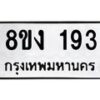 รับจองทะเบียนรถ 193 หมวดใหม่ 8ขง 193 ทะเบียนมงคล จากกรมขนส่ง  - OK0812-8ขง