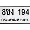 รับจองทะเบียนรถ 194 หมวดใหม่ 8ขง 194 ทะเบียนมงคล จากกรมขนส่ง  - OK0812-8ขง