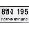 รับจองทะเบียนรถ 195 หมวดใหม่ 8ขง 195 ทะเบียนมงคล จากกรมขนส่ง - OK0812-8ขง