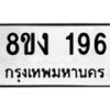 รับจองทะเบียนรถ 196 หมวดใหม่ 8ขง 196 ทะเบียนมงคล จากกรมขนส่ง  - OK0812-8ขง