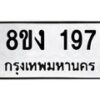 รับจองทะเบียนรถ 197 หมวดใหม่ 8ขง 197 ทะเบียนมงคล จากกรมขนส่ง - OK0812-8ขง