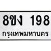 รับจองทะเบียนรถ 198 หมวดใหม่ 8ขง 198 ทะเบียนมงคล จากกรมขนส่ง - OK0812-8ขง