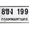 รับจองทะเบียนรถ 199 หมวดใหม่ 8ขง 199 ทะเบียนมงคล จากกรมขนส่ง - OK0812-8ขง