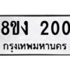รับจองทะเบียนรถ 200 หมวดใหม่ 8ขง 200 ทะเบียนมงคล ผลรวมดี 14 - OK0812-8ขง