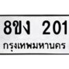 รับจองทะเบียนรถ 201 หมวดใหม่ 8ขง 201 ทะเบียนมงคล ผลรวมดี 15  - OK0812-8ขง