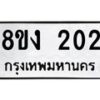 รับจองทะเบียนรถ 202 หมวดใหม่ 8ขง 202 ทะเบียนมงคล จากกรมขนส่ง - OK0812-8ขง