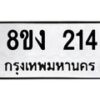 รับจองทะเบียนรถ 214 หมวดใหม่ 8ขง 214 ทะเบียนมงคล ผลรวมดี 19 - OK0812-8ขง