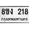 รับจองทะเบียนรถ 218 หมวดใหม่ 8ขง 218 ทะเบียนมงคล ผลรวมดี 23 - OK0812-8ขง