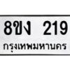 รับจองทะเบียนรถ 219 หมวดใหม่ 8ขง 219 ทะเบียนมงคล ผลรวมดี 24 - OK0812-8ขง