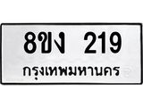 ทะเบียนรถ 219