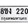 รับจองทะเบียนรถ 220 หมวดใหม่ 8ขง 220 ทะเบียนมงคล จากกรมขนส่ง - OK0812-8ขง