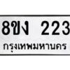 รับจองทะเบียนรถ 223 หมวดใหม่ 8ขง 223 ทะเบียนมงคล ผลรวมดี 19 - OK0812-8ขง