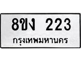 ทะเบียนรถ 223