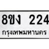 รับจองทะเบียนรถ 224 หมวดใหม่ 8ขง 224 ทะเบียนมงคล จากกรมขนส่ง  - OK0812-8ขง