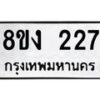 รับจองทะเบียนรถ 227 หมวดใหม่ 8ขง 227 ทะเบียนมงคล ผลรวมดี 23 - OK0812-8ขง