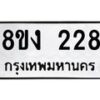 รับจองทะเบียนรถ 228 หมวดใหม่ 8ขง 228 ทะเบียนมงคล ผลรวมดี 24 - OK0812-8ขง