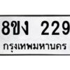 รับจองทะเบียนรถ 229 หมวดใหม่ 8ขง 229 ทะเบียนมงคล จากกรมขนส่ง - OK0812-8ขง