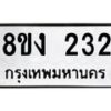 รับจองทะเบียนรถ 232 หมวดใหม่ 8ขง 232 ทะเบียนมงคล ผลรวมดี 19 - OK0812-8ขง