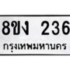 รับจองทะเบียนรถ 236 หมวดใหม่ 8ขง 236 ทะเบียนมงคล ผลรวมดี 23 - OK0812-8ขง