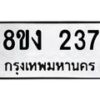 รับจองทะเบียนรถ 237 หมวดใหม่ 8ขง 237 ทะเบียนมงคล ผลรวมดี 24 - OK0812-8ขง