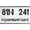 รับจองทะเบียนรถ 241 หมวดใหม่ 8ขง 241 ทะเบียนมงคล ผลรวมดี 19 - OK0812-8ขง