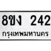 รับจองทะเบียนรถ 242 หมวดใหม่ 8ขง 242 ทะเบียนมงคล จากกรมขนส่ง - OK0812-8ขง