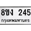รับจองทะเบียนรถ 245 หมวดใหม่ 8ขง 245 ทะเบียนมงคล ผลรวมดี 23 - OK0812-8ขง