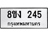 ทะเบียนรถ 245