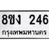 รับจองทะเบียนรถ 246 หมวดใหม่ 8ขง 246 ทะเบียนมงคล ผลรวมดี 24 - OK0812-8ขง