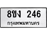 ทะเบียนรถ 246