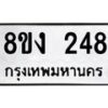รับจองทะเบียนรถ 248 หมวดใหม่ 8ขง 248 ทะเบียนมงคล จากกรมขนส่ง - OK0812-8ขง