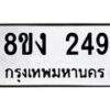 รับจองทะเบียนรถ 249 หมวดใหม่ 8ขง 249 ทะเบียนมงคล จากกรมขนส่ง - OK0812-8ขง