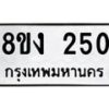รับจองทะเบียนรถ 250 หมวดใหม่ 8ขง 250 ทะเบียนมงคล ผลรวมดี 19 - OK0812-8ขง