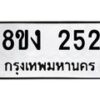 รับจองทะเบียนรถ 252 หมวดใหม่ 8ขง 252 ทะเบียนมงคล จากกรมขนส่ง - OK0812-8ขง