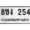 รับจองทะเบียนรถ 254 หมวดใหม่ 8ขง 254 ทะเบียนมงคล ผลรวมดี 23 - OK0812-8ขง