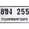 รับจองทะเบียนรถ 255 หมวดใหม่ 8ขง 255 ทะเบียนมงคล ผลรวมดี 24 - OK0812-8ขง