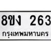 รับจองทะเบียนรถ 263 หมวดใหม่ 8ขง 263 ทะเบียนมงคล ผลรวมดี 23 - OK0812-8ขง