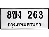 ทะเบียนรถ 263